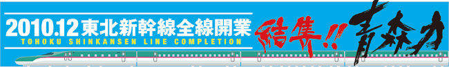 結集！青森力