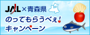 lal×青森県　のってもらうべぇ！