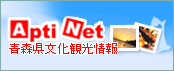 青森県文化観光情報アプティネット