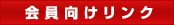 会員向けリンク