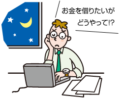 お金を借りたいがどうやって？