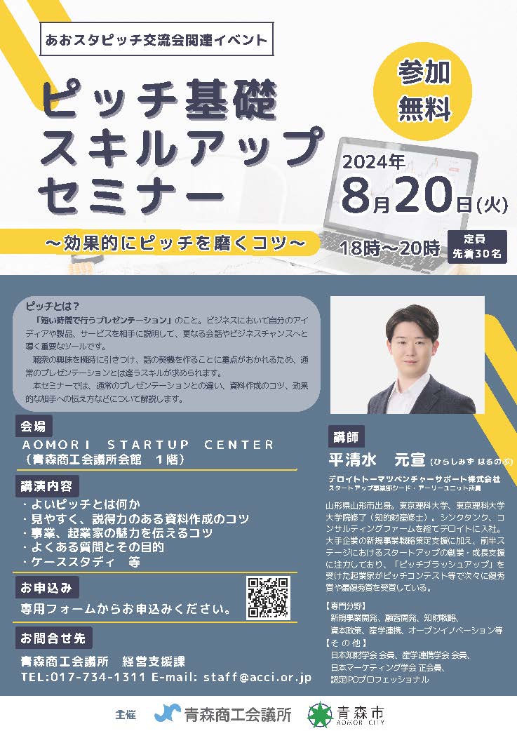 ピッチ基礎スキルアップセミナー - 青森商工会議所