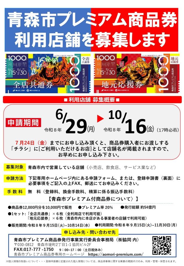 令和8年度「青森市プレミアム商品券」 利用店舗登録開始のお知らせ 