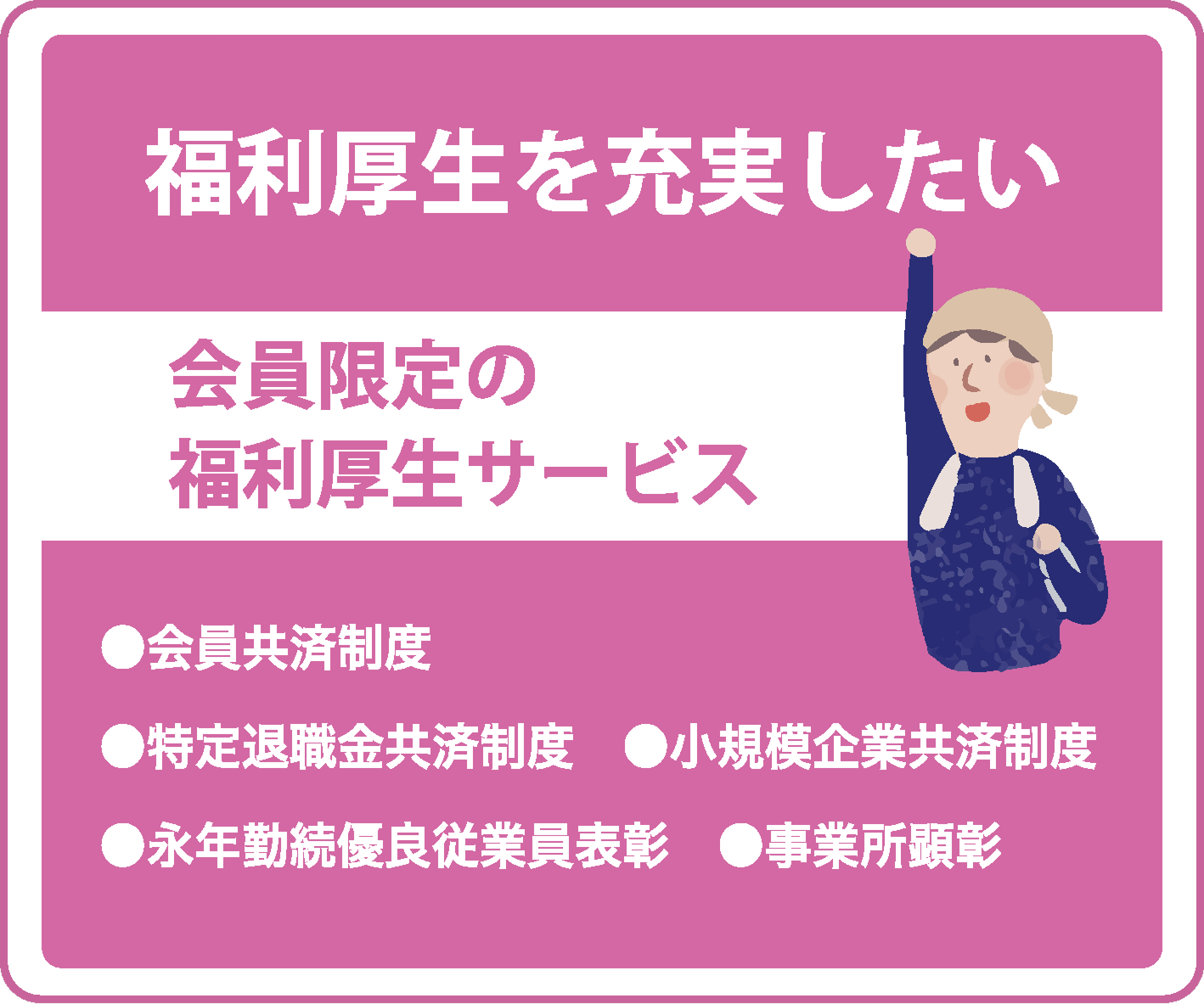 福利厚生を充実したい