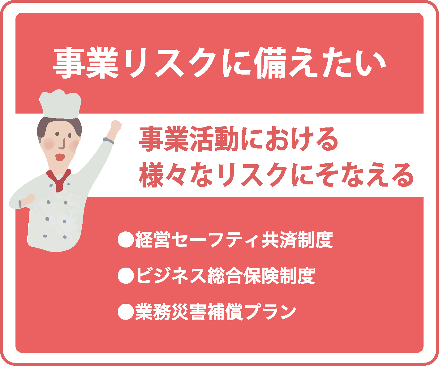 事業リスクに備えたい