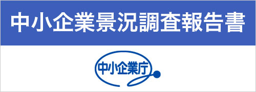 中小企業景況調査報告書