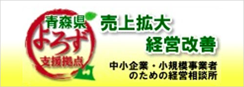 青森県よろず支援拠点