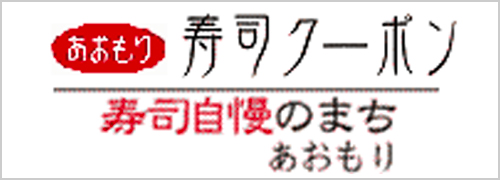 寿司自慢のまちあおもり