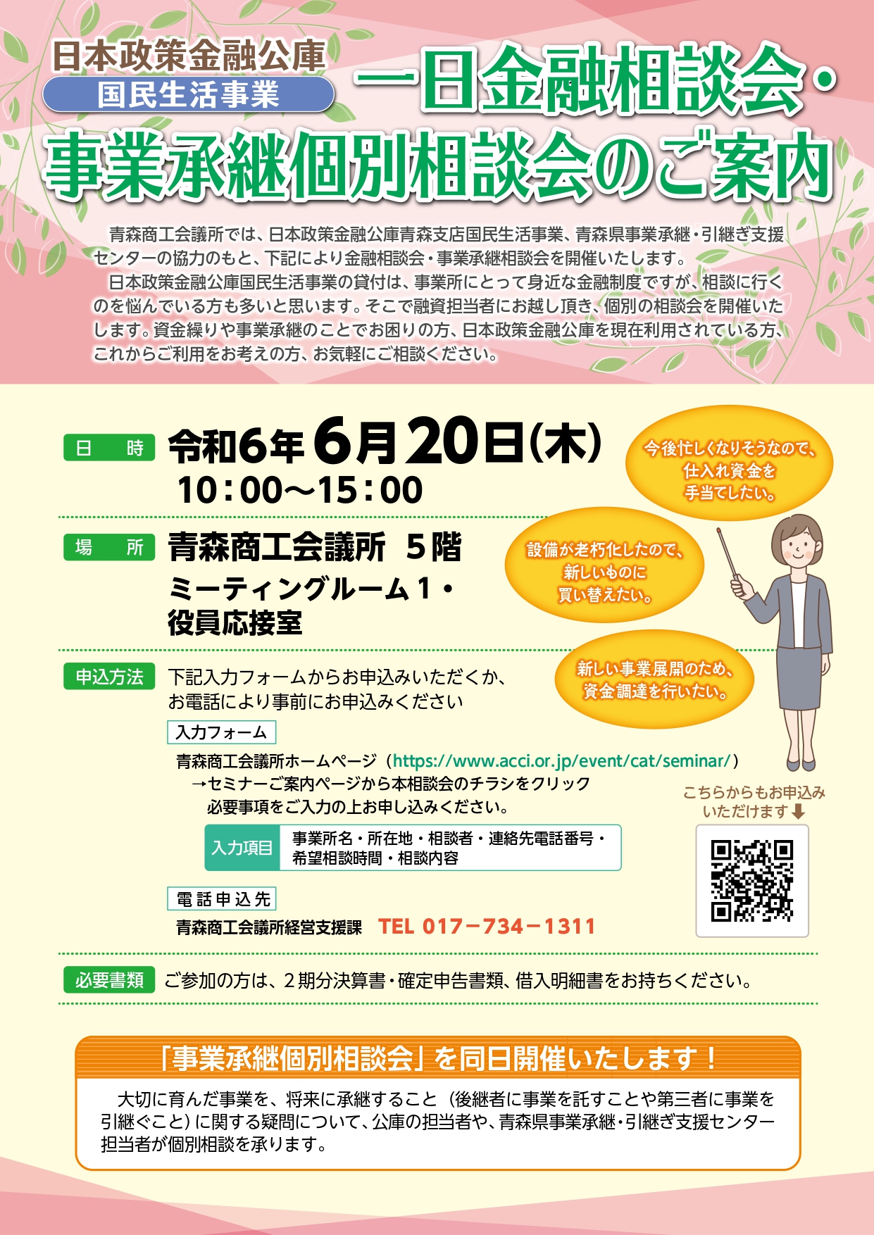 日本政策金融公庫　一日金融相談会・事業承継個別相談会