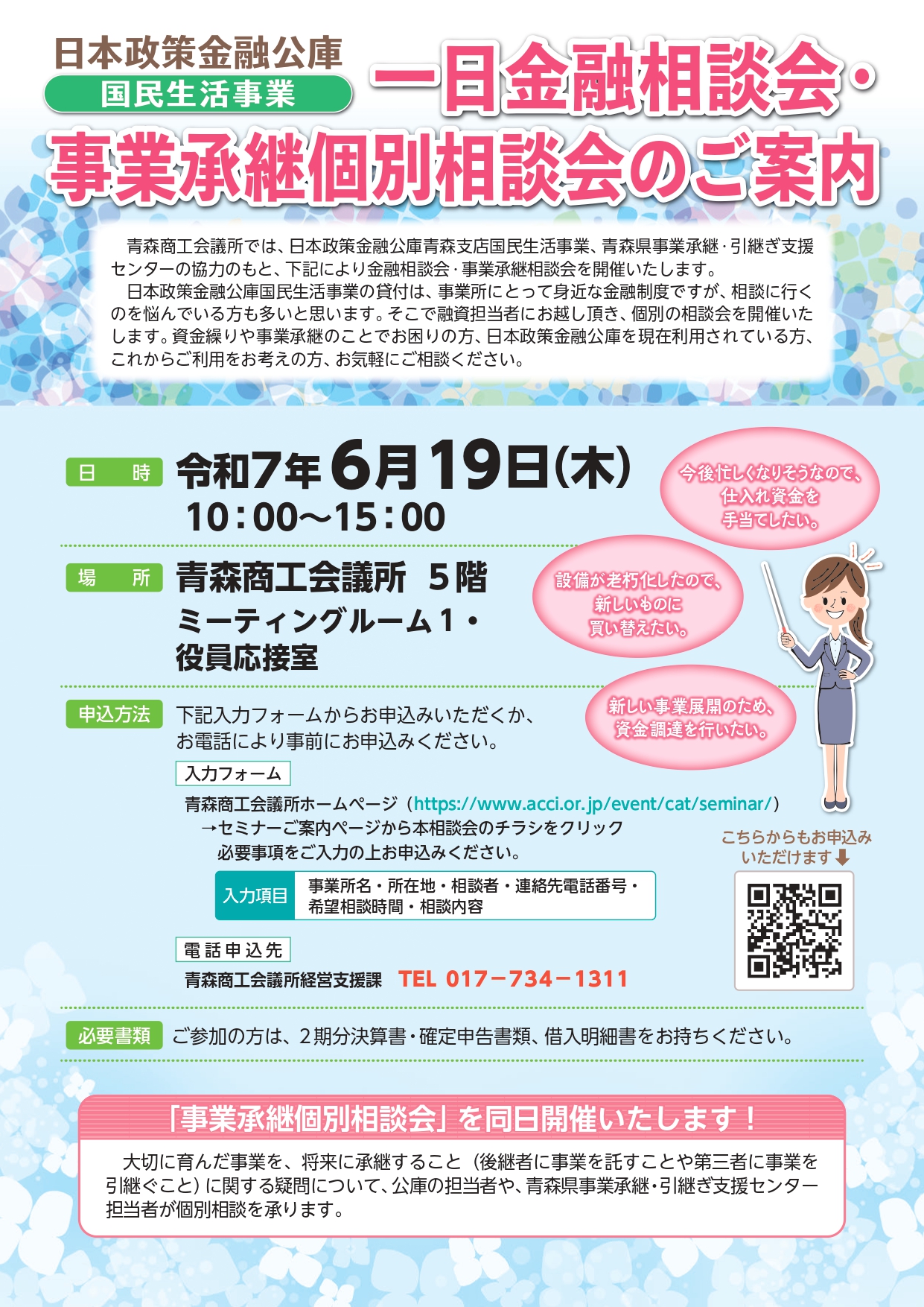 令和７年度　一日金融相談会・事業承継個別相談会