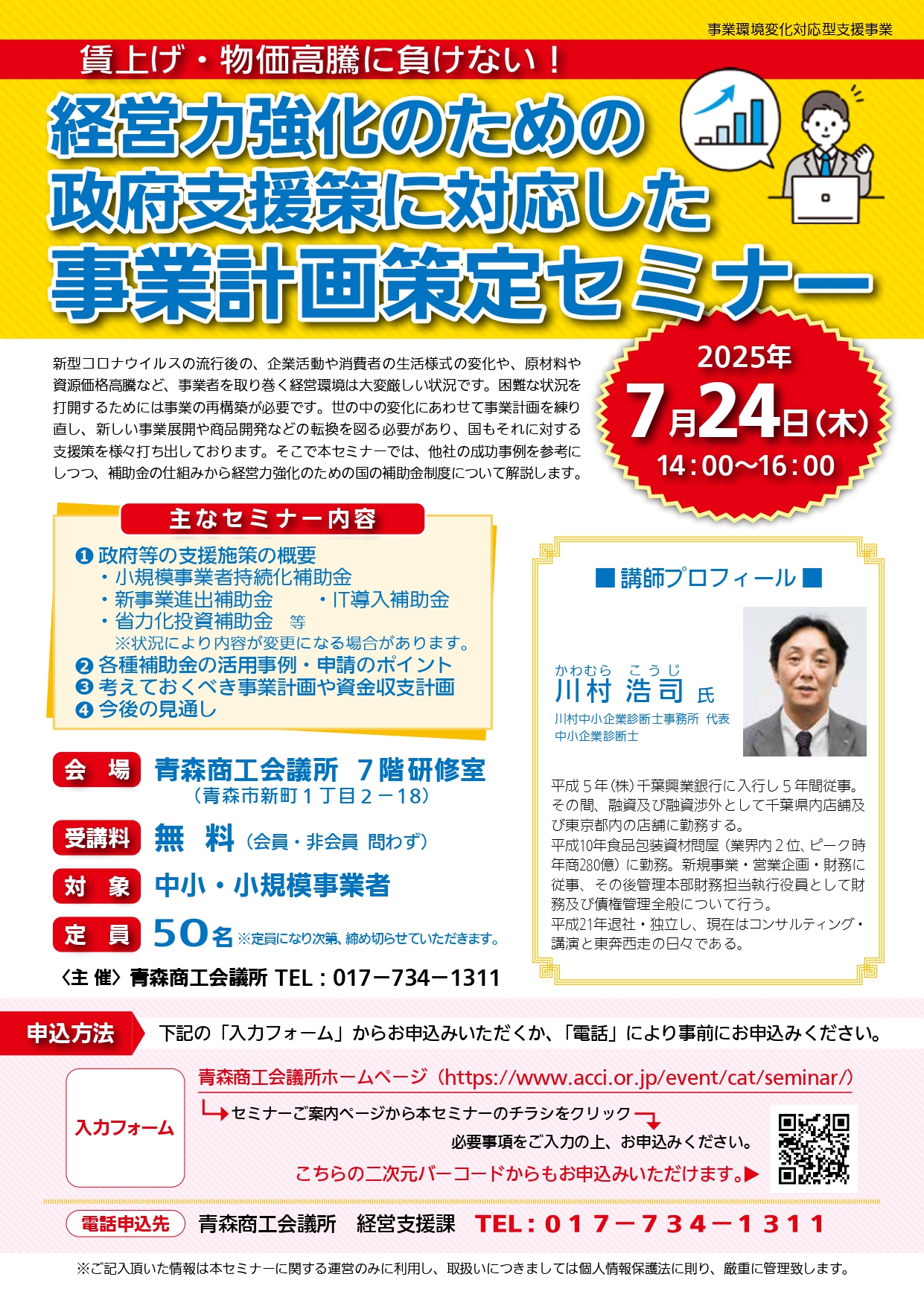 経営力強化のための　政府支援策に対応した事業計画策定セミナー