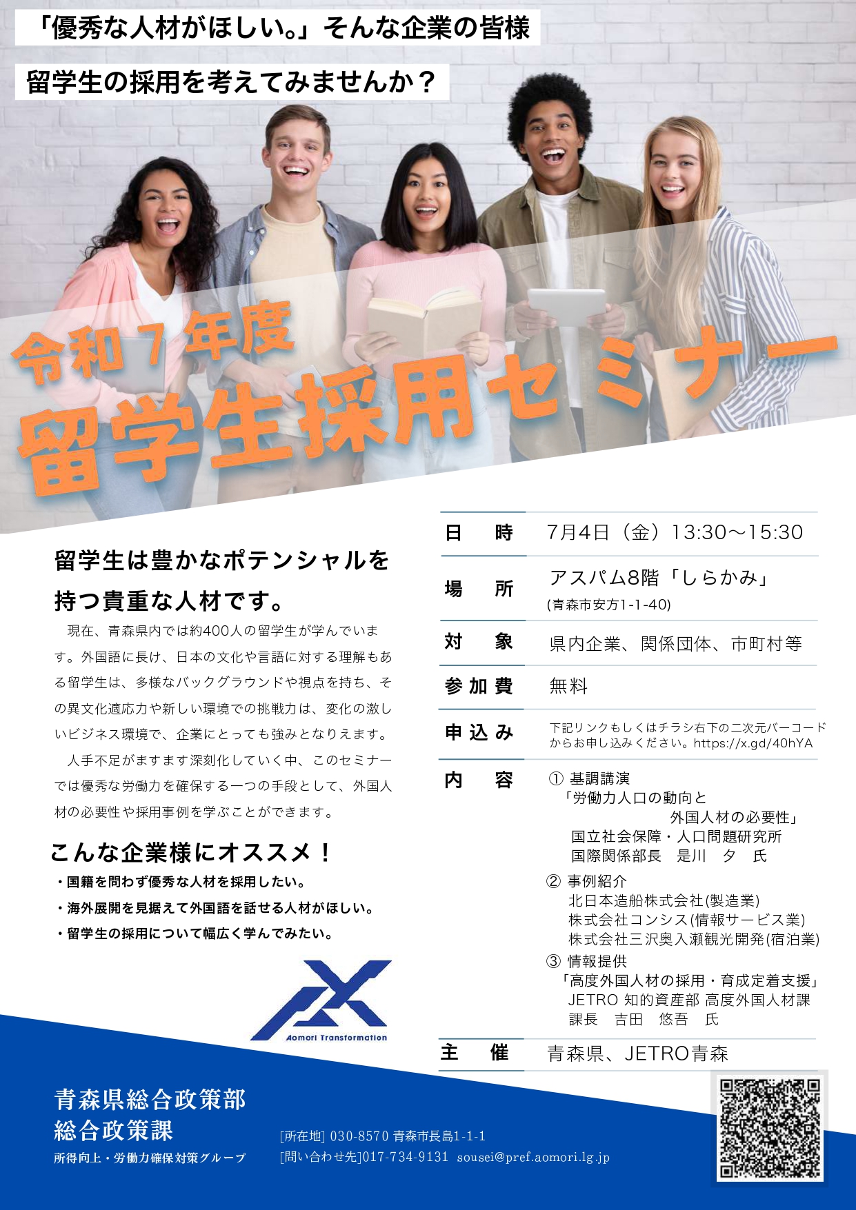 【青森県より】令和７年度留学生採用セミナー開催のお知らせ