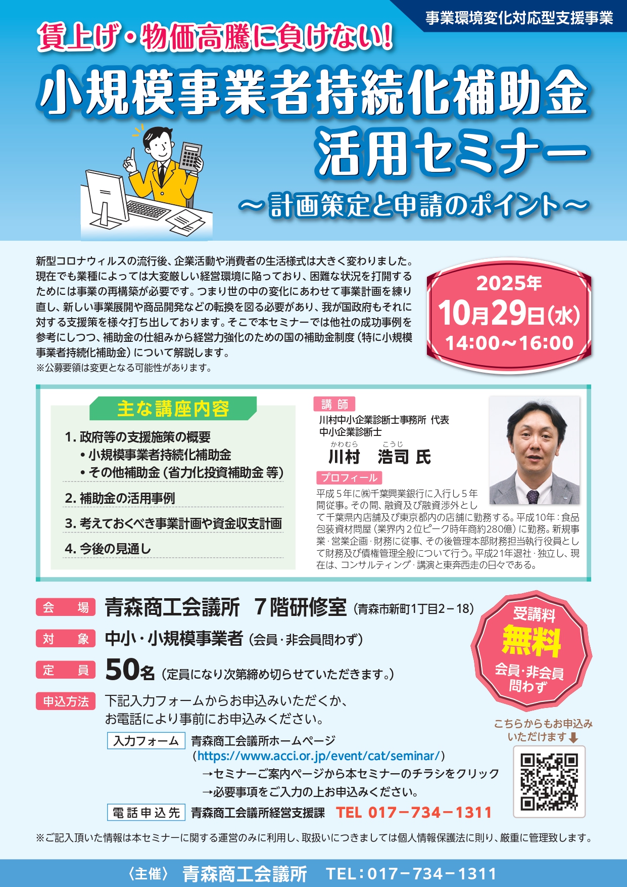 賃上げ・物価高騰に負けない！小規模事業者持続化補助金活用セミナー