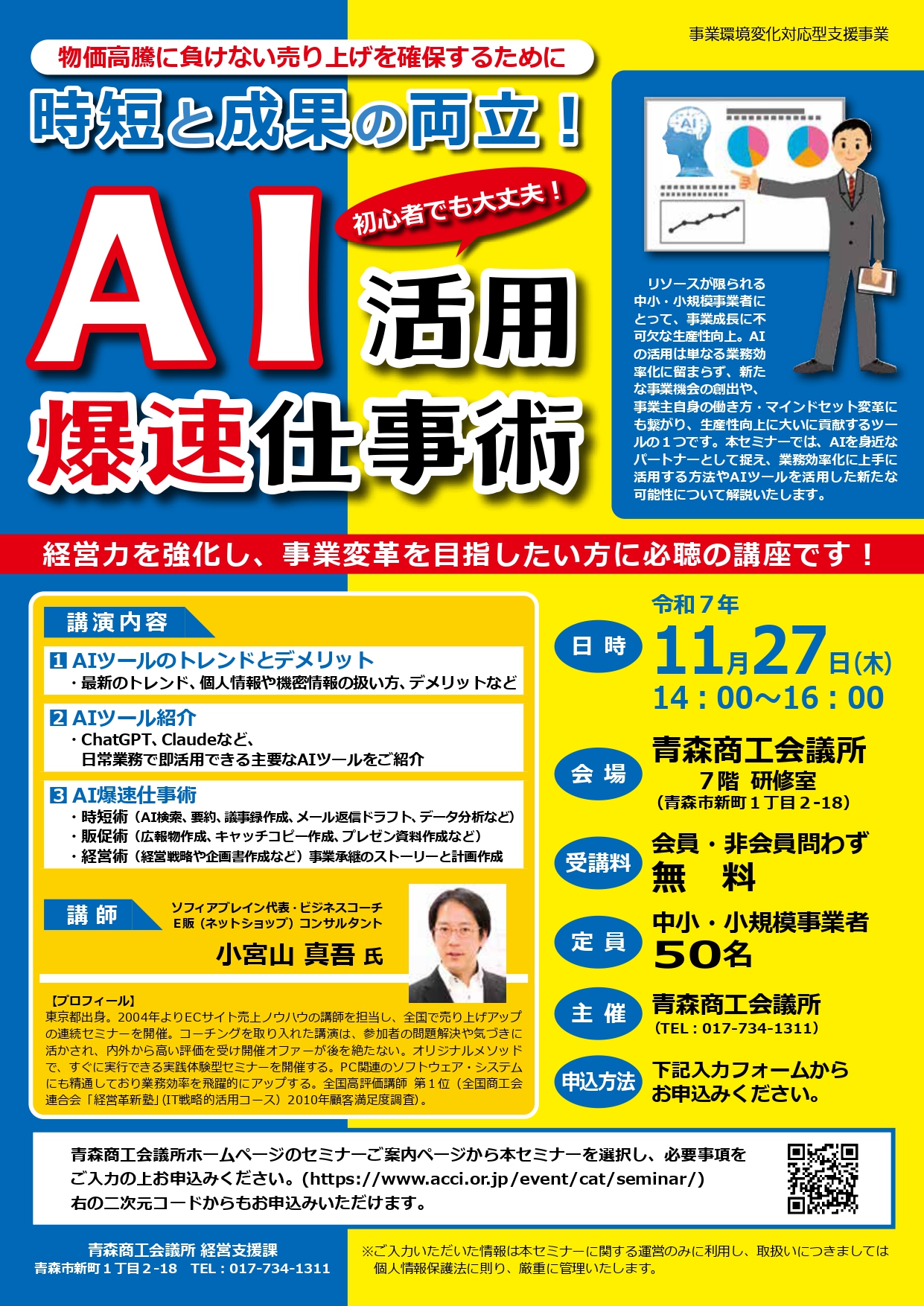時短と成果の両立！ＡＩ活用爆速仕事術セミナー