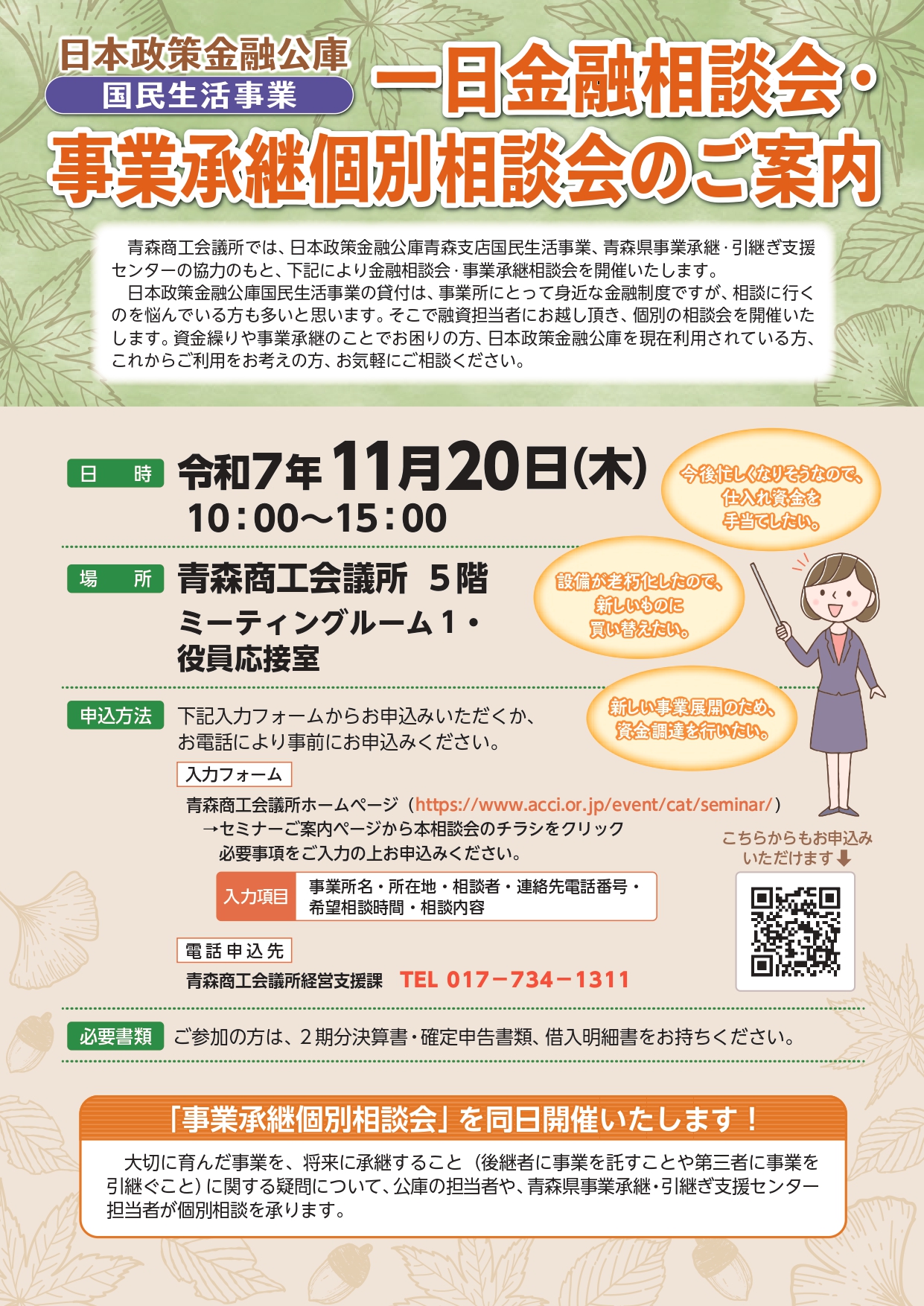 日本政策金融公庫　一日金融相談会・事業承継個別相談会